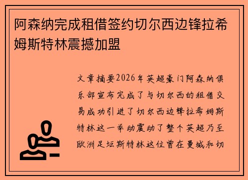 阿森纳完成租借签约切尔西边锋拉希姆斯特林震撼加盟 阿森纳完成租借签约切尔西边锋拉希姆斯特林震撼加盟