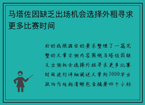 马塔佐因缺乏出场机会选择外租寻求更多比赛时间 马塔佐因缺乏出场机会选择外租寻求更多比赛时间