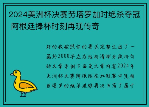 2024美洲杯决赛劳塔罗加时绝杀夺冠 阿根廷捧杯时刻再现传奇