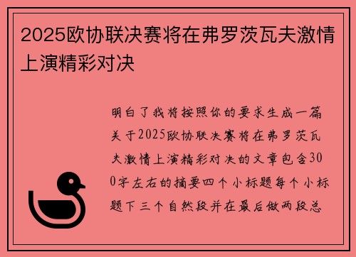 2025欧协联决赛将在弗罗茨瓦夫激情上演精彩对决