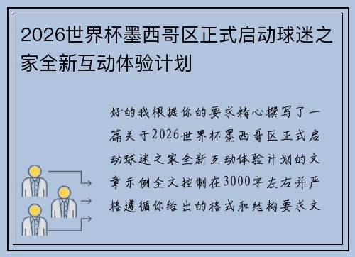 2026世界杯墨西哥区正式启动球迷之家全新互动体验计划 2026世界杯墨西哥区正式启动球迷之家全新互动体验计划