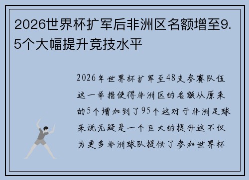 2026世界杯扩军后非洲区名额增至9.5个大幅提升竞技水平 2026世界杯扩军后非洲区名额增至9.5个大幅提升竞技水平