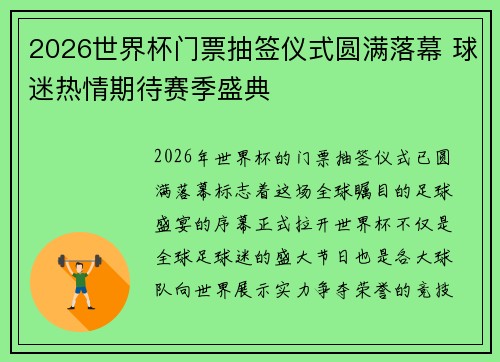 2026世界杯门票抽签仪式圆满落幕 球迷热情期待赛季盛典 2026世界杯门票抽签仪式圆满落幕 球迷热情期待赛季盛典