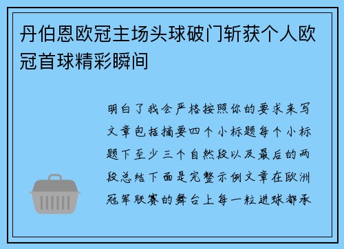 丹伯恩欧冠主场头球破门斩获个人欧冠首球精彩瞬间 丹伯恩欧冠主场头球破门斩获个人欧冠首球精彩瞬间