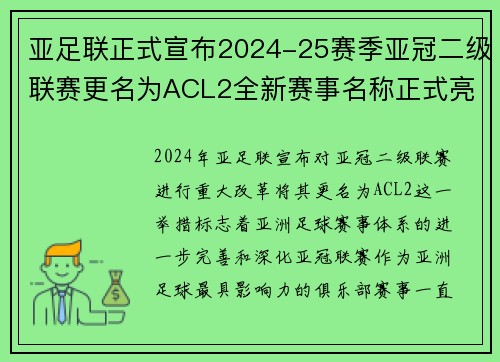 亚足联正式宣布2024-25赛季亚冠二级联赛更名为ACL2全新赛事名称正式亮相 亚足联正式宣布2024-25赛季亚冠二级联赛更名为ACL2全新赛事名称正式亮相