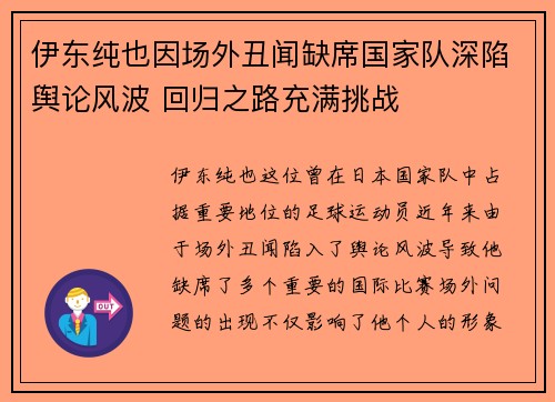 伊东纯也因场外丑闻缺席国家队深陷舆论风波 回归之路充满挑战 伊东纯也因场外丑闻缺席国家队深陷舆论风波 回归之路充满挑战