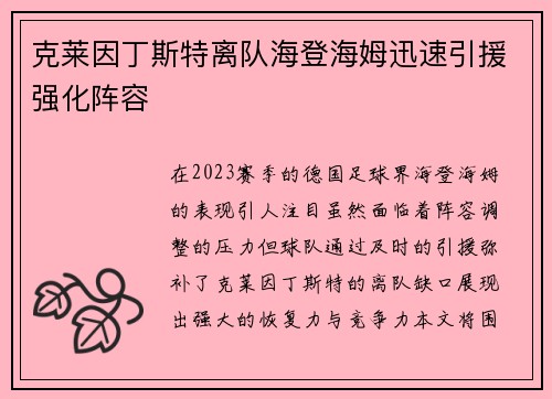 克莱因丁斯特离队海登海姆迅速引援强化阵容