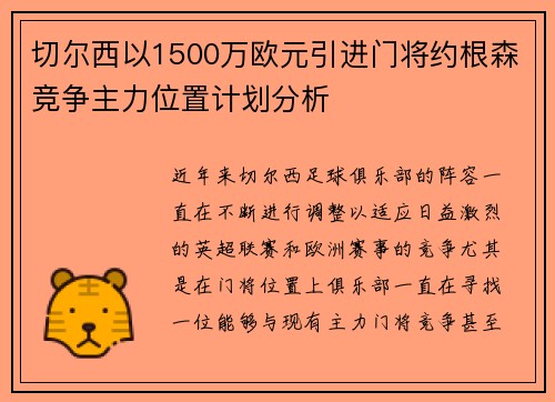 切尔西以1500万欧元引进门将约根森竞争主力位置计划分析 切尔西以1500万欧元引进门将约根森竞争主力位置计划分析