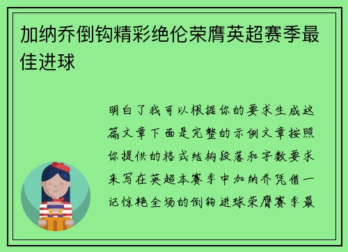 加纳乔倒钩精彩绝伦荣膺英超赛季最佳进球