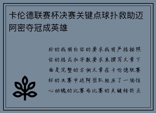 卡伦德联赛杯决赛关键点球扑救助迈阿密夺冠成英雄 卡伦德联赛杯决赛关键点球扑救助迈阿密夺冠成英雄
