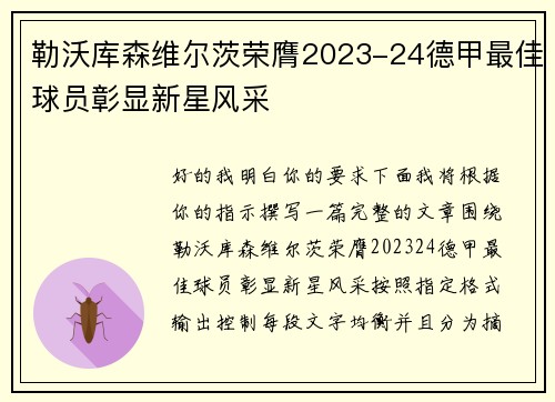 勒沃库森维尔茨荣膺2023-24德甲最佳球员彰显新星风采