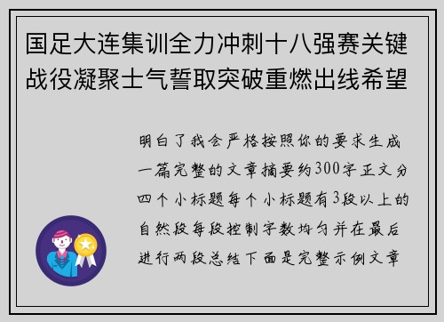 国足大连集训全力冲刺十八强赛关键战役凝聚士气誓取突破重燃出线希望