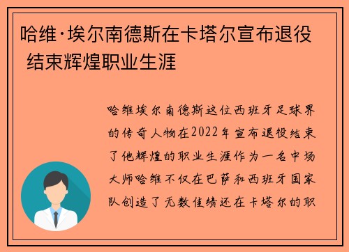 哈维·埃尔南德斯在卡塔尔宣布退役 结束辉煌职业生涯 哈维·埃尔南德斯在卡塔尔宣布退役 结束辉煌职业生涯