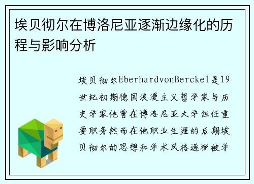 埃贝彻尔在博洛尼亚逐渐边缘化的历程与影响分析