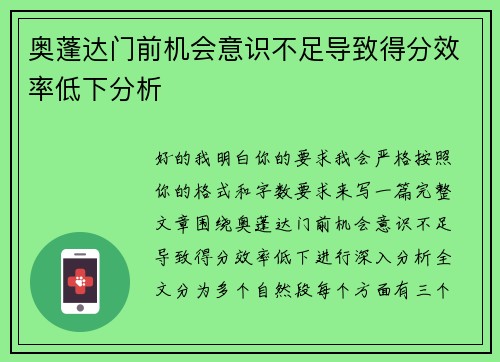 奥蓬达门前机会意识不足导致得分效率低下分析