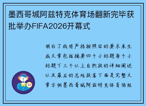 墨西哥城阿兹特克体育场翻新完毕获批举办FIFA2026开幕式 墨西哥城阿兹特克体育场翻新完毕获批举办FIFA2026开幕式