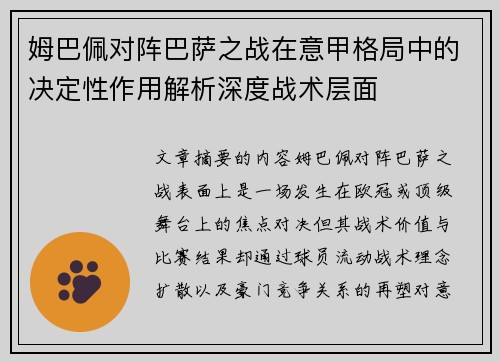 姆巴佩对阵巴萨之战在意甲格局中的决定性作用解析深度战术层面 姆巴佩对阵巴萨之战在意甲格局中的决定性作用解析深度战术层面