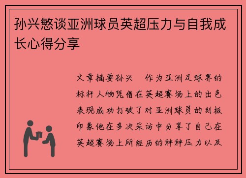 孙兴慜谈亚洲球员英超压力与自我成长心得分享 孙兴慜谈亚洲球员英超压力与自我成长心得分享