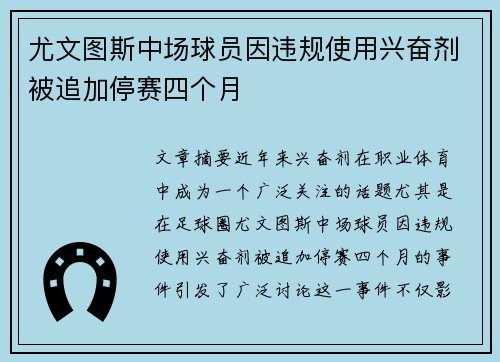 尤文图斯中场球员因违规使用兴奋剂被追加停赛四个月 尤文图斯中场球员因违规使用兴奋剂被追加停赛四个月