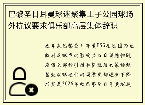 巴黎圣日耳曼球迷聚集王子公园球场外抗议要求俱乐部高层集体辞职 巴黎圣日耳曼球迷聚集王子公园球场外抗议要求俱乐部高层集体辞职