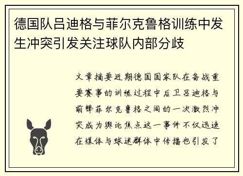 德国队吕迪格与菲尔克鲁格训练中发生冲突引发关注球队内部分歧 德国队吕迪格与菲尔克鲁格训练中发生冲突引发关注球队内部分歧