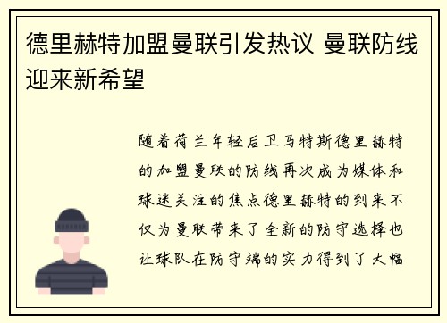 德里赫特加盟曼联引发热议 曼联防线迎来新希望 德里赫特加盟曼联引发热议 曼联防线迎来新希望