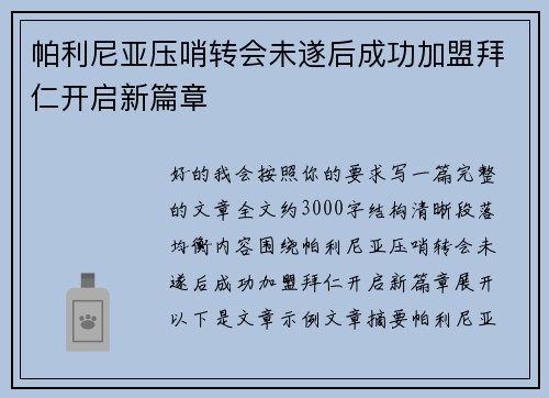 帕利尼亚压哨转会未遂后成功加盟拜仁开启新篇章 帕利尼亚压哨转会未遂后成功加盟拜仁开启新篇章