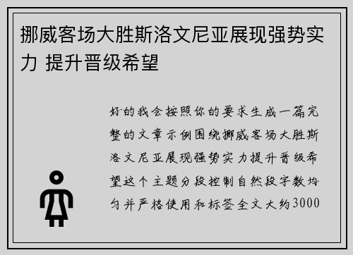 挪威客场大胜斯洛文尼亚展现强势实力 提升晋级希望 挪威客场大胜斯洛文尼亚展现强势实力 提升晋级希望