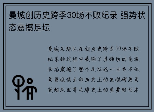 曼城创历史跨季30场不败纪录 强势状态震撼足坛