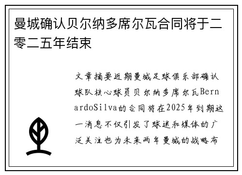 曼城确认贝尔纳多席尔瓦合同将于二零二五年结束 曼城确认贝尔纳多席尔瓦合同将于二零二五年结束