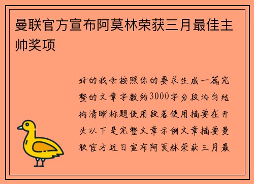 曼联官方宣布阿莫林荣获三月最佳主帅奖项 曼联官方宣布阿莫林荣获三月最佳主帅奖项