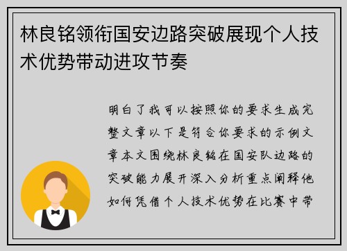 林良铭领衔国安边路突破展现个人技术优势带动进攻节奏