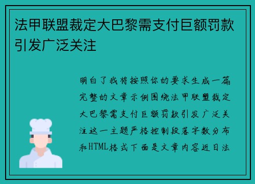 法甲联盟裁定大巴黎需支付巨额罚款引发广泛关注 法甲联盟裁定大巴黎需支付巨额罚款引发广泛关注