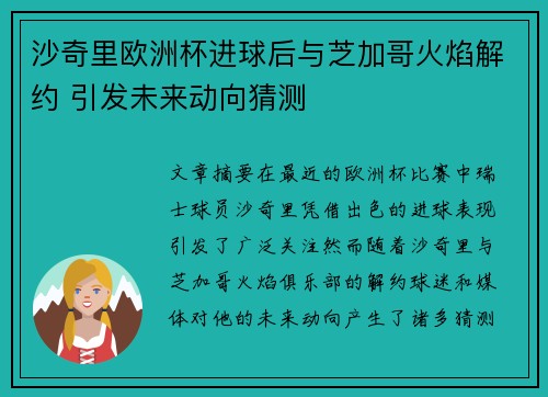 沙奇里欧洲杯进球后与芝加哥火焰解约 引发未来动向猜测 沙奇里欧洲杯进球后与芝加哥火焰解约 引发未来动向猜测