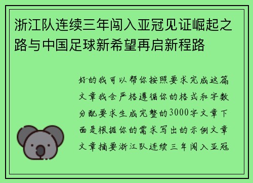 浙江队连续三年闯入亚冠见证崛起之路与中国足球新希望再启新程路