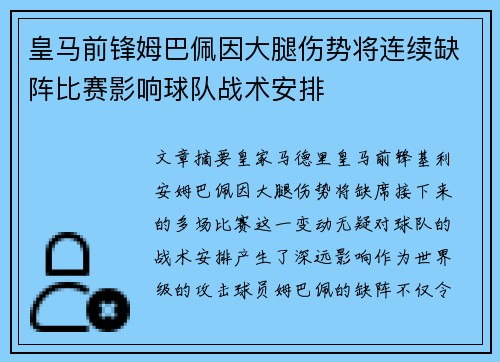 皇马前锋姆巴佩因大腿伤势将连续缺阵比赛影响球队战术安排 皇马前锋姆巴佩因大腿伤势将连续缺阵比赛影响球队战术安排
