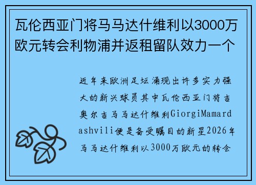 瓦伦西亚门将马马达什维利以3000万欧元转会利物浦并返租留队效力一个赛季