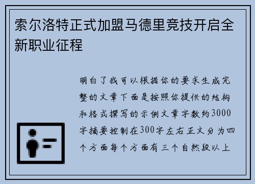 索尔洛特正式加盟马德里竞技开启全新职业征程