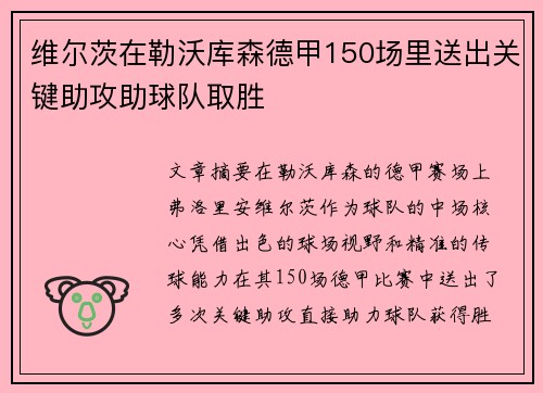 维尔茨在勒沃库森德甲150场里送出关键助攻助球队取胜 维尔茨在勒沃库森德甲150场里送出关键助攻助球队取胜
