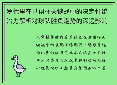 罗德里在世俱杯关键战中的决定性统治力解析对球队胜负走势的深远影响