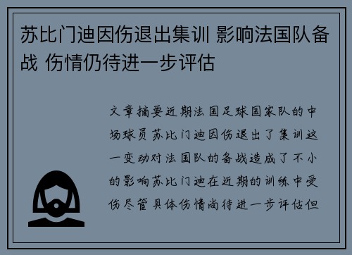 苏比门迪因伤退出集训 影响法国队备战 伤情仍待进一步评估 苏比门迪因伤退出集训 影响法国队备战 伤情仍待进一步评估