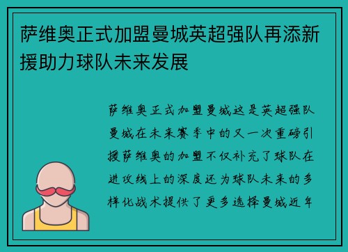 萨维奥正式加盟曼城英超强队再添新援助力球队未来发展 萨维奥正式加盟曼城英超强队再添新援助力球队未来发展
