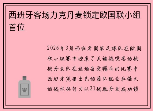 西班牙客场力克丹麦锁定欧国联小组首位 西班牙客场力克丹麦锁定欧国联小组首位
