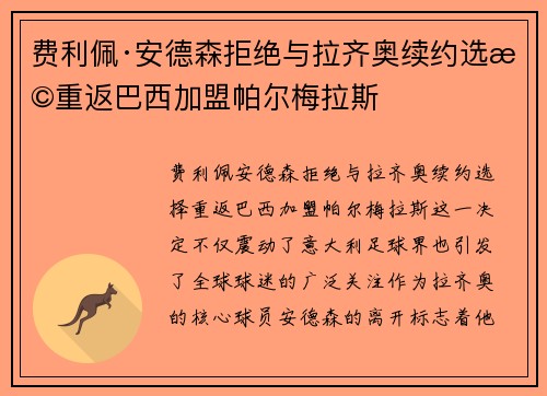 费利佩·安德森拒绝与拉齐奥续约选择重返巴西加盟帕尔梅拉斯 费利佩·安德森拒绝与拉齐奥续约选择重返巴西加盟帕尔梅拉斯