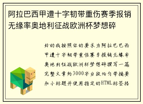 阿拉巴西甲遭十字韧带重伤赛季报销无缘率奥地利征战欧洲杯梦想碎 阿拉巴西甲遭十字韧带重伤赛季报销无缘率奥地利征战欧洲杯梦想碎