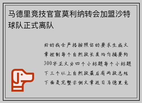 马德里竞技官宣莫利纳转会加盟沙特球队正式离队