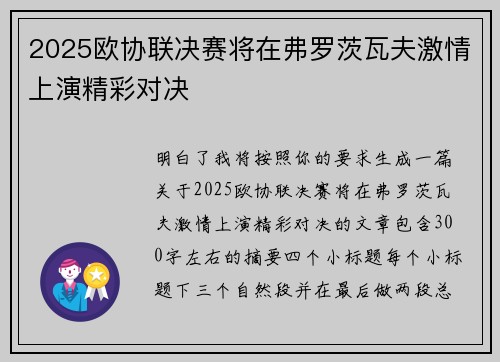 2025欧协联决赛将在弗罗茨瓦夫激情上演精彩对决