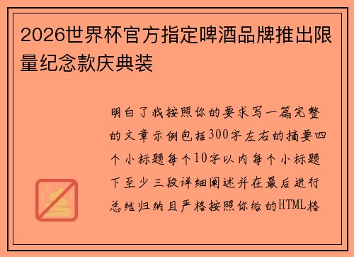 2026世界杯官方指定啤酒品牌推出限量纪念款庆典装