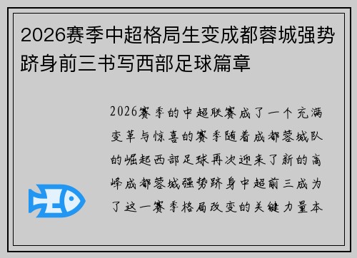 2026赛季中超格局生变成都蓉城强势跻身前三书写西部足球篇章