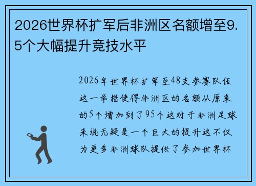 2026世界杯扩军后非洲区名额增至9.5个大幅提升竞技水平